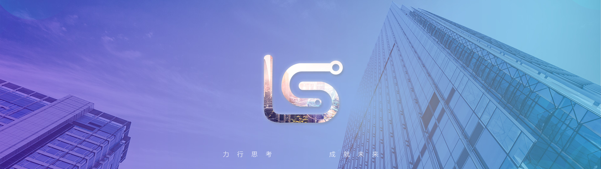 力行思考，成就未來