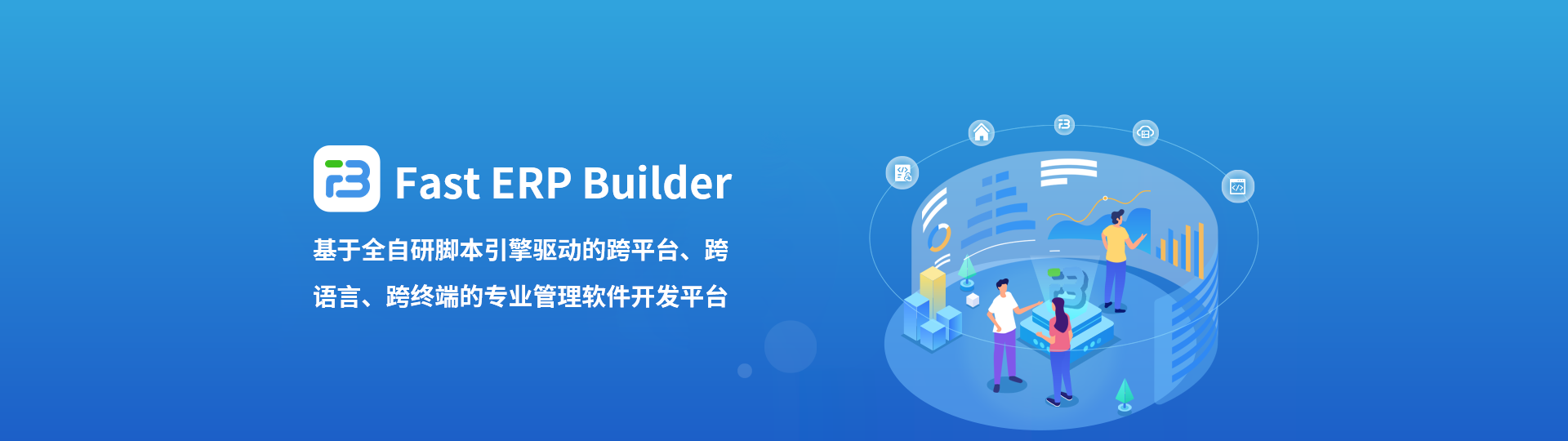 Fast ERP Builder是基于全自研腳本引擎驅(qū)動的跨平臺、跨語言、跨終端的專業(yè)管理軟件開發(fā)平臺