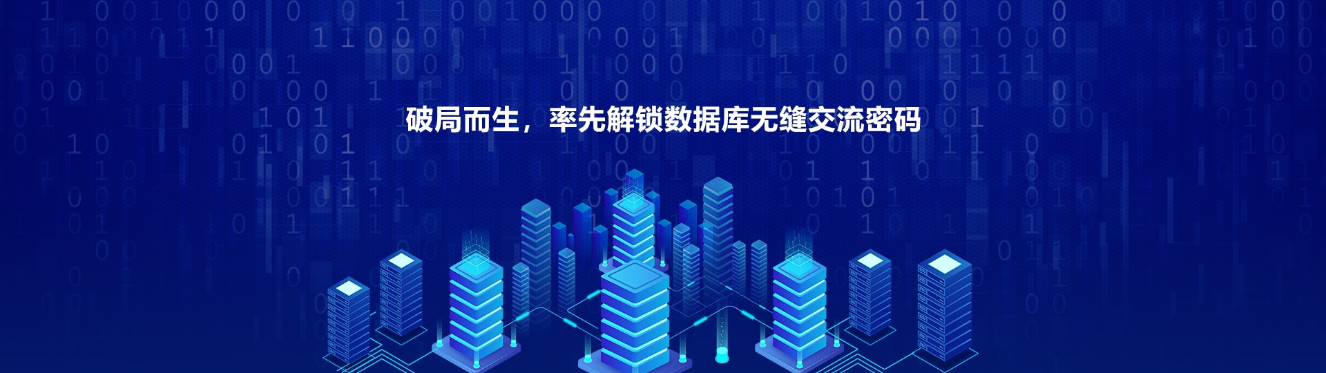 破局而生，率先解鎖數(shù)據(jù)庫無縫交流密碼