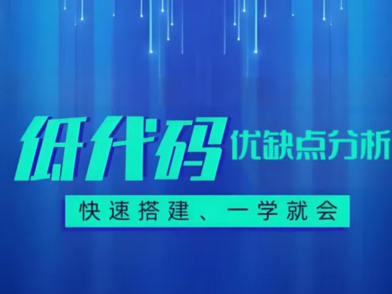 低代碼平臺優(yōu)缺點介紹，一文帶你全面解析！