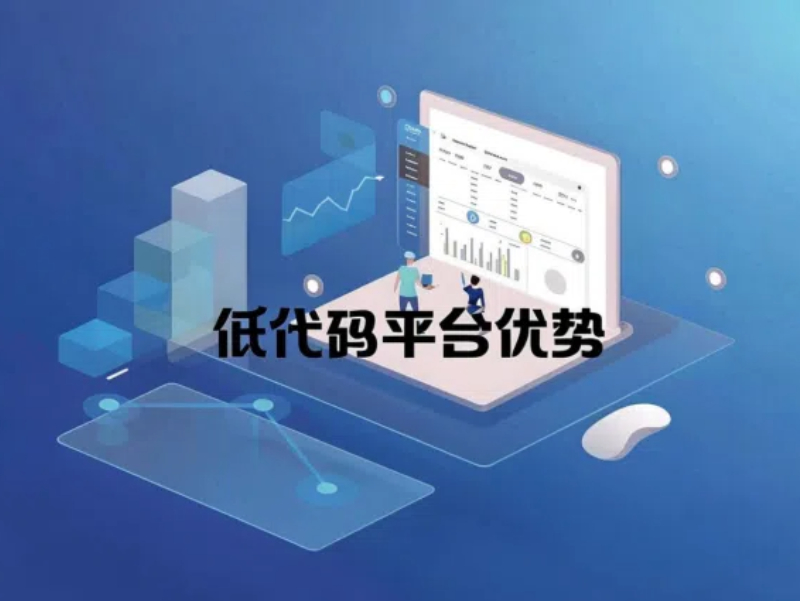 低代碼開發平臺能幫助企業做什么，以下這些優勢了解一下~