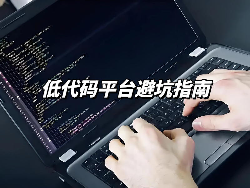 低代碼 低代碼平臺注意事項