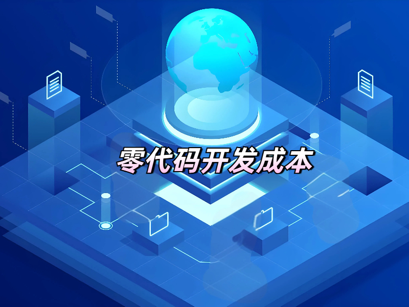 零代碼開發(fā)成本