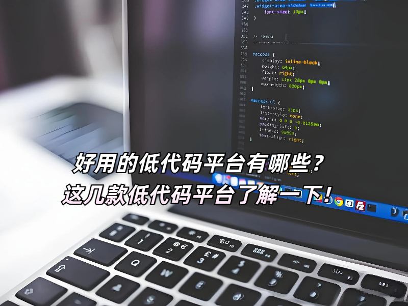 好用的低代碼平臺