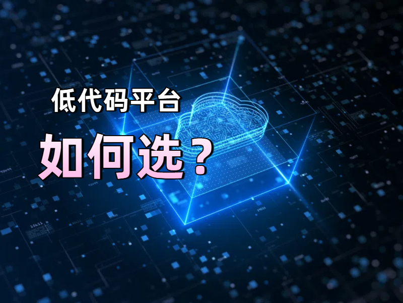 什么樣的低代碼開(kāi)發(fā)平臺(tái)才算是好的，選擇低代碼開(kāi)發(fā)平臺(tái)需要注意什么？