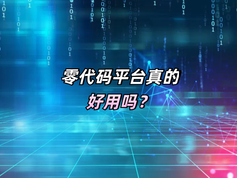 零代碼開(kāi)發(fā)有什么優(yōu)勢(shì)，真的好用嗎？