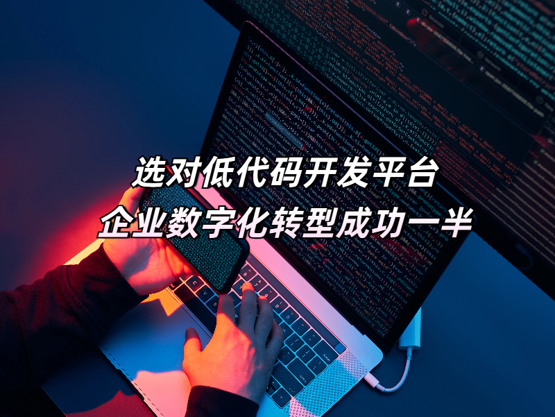 低代碼數(shù)字化轉型