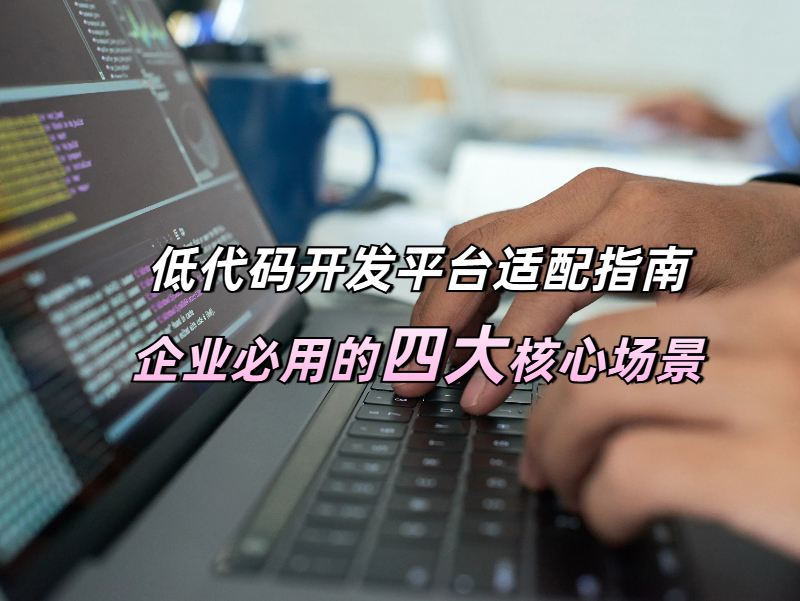 低代碼應用 低代碼應用場景