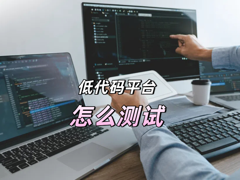 解碼低代碼開發平臺：概念解析與測試全攻略