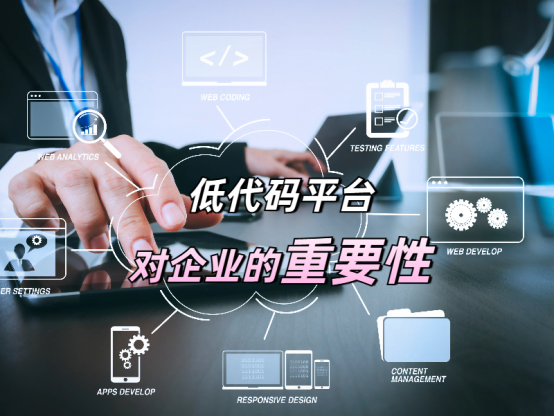 低代碼優劣