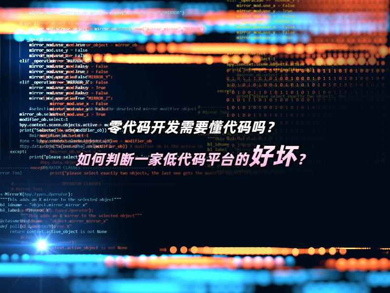 零代碼開發需要懂代碼嗎？如何判斷一家低代碼平臺的好壞？