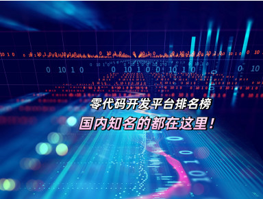 零代碼排名