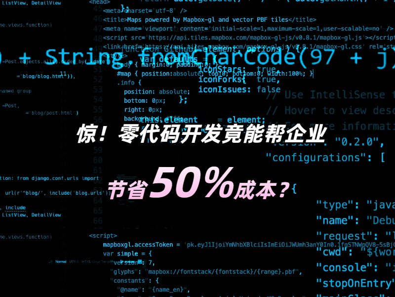 驚!零代碼開(kāi)發(fā)竟能幫企業(yè)節(jié)省50%成本？一文深度拆解降本邏輯