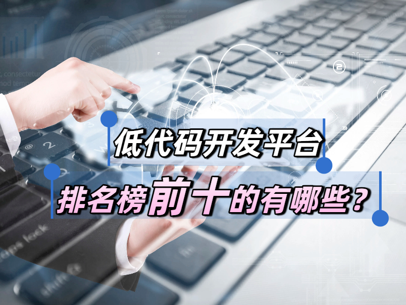 低代碼 低代碼排行榜