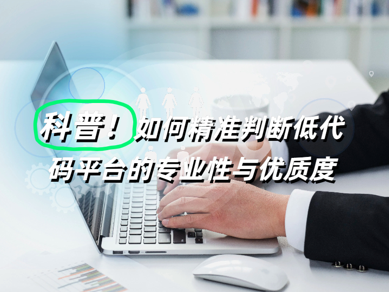 專業低代碼平臺