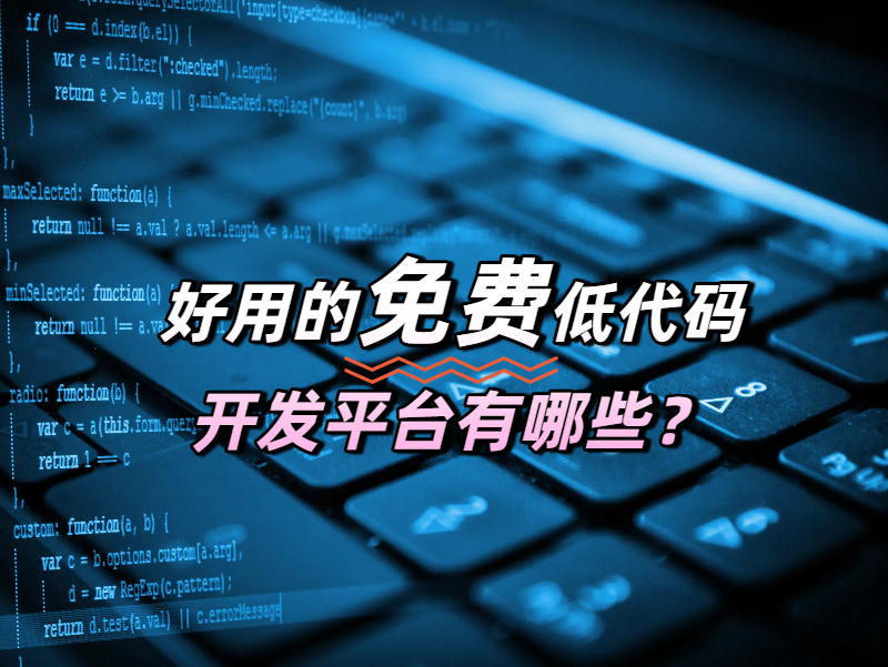 低代碼 好用的低代碼平臺