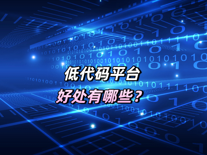 低代碼平臺好處