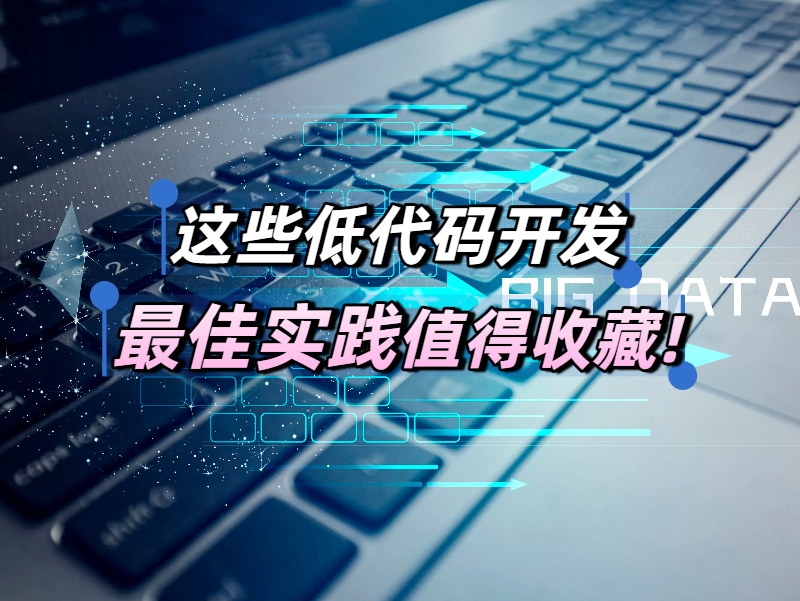 低代碼平臺(tái)實(shí)踐