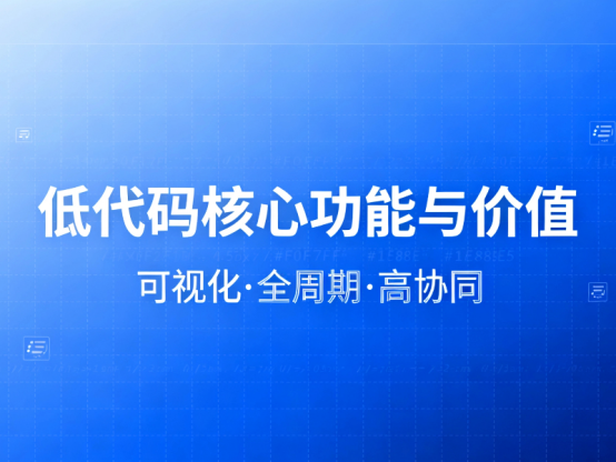 低代碼核心功能與價(jià)值