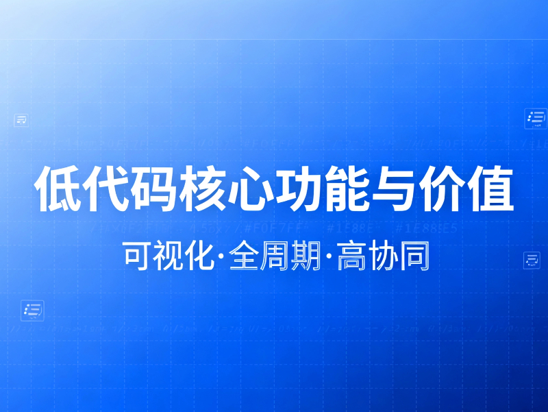 低代碼到底具備哪些核心功能與核心價值?