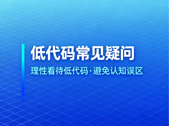 低代碼常見疑問
