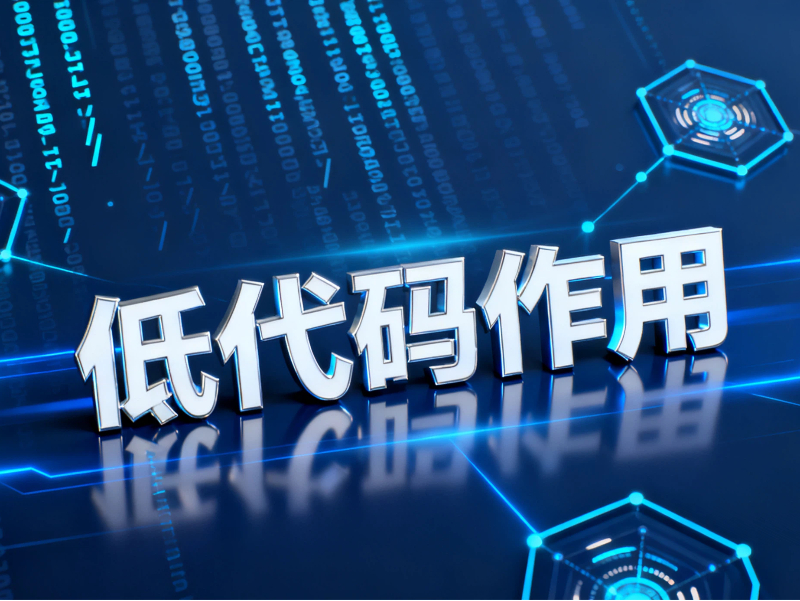 低代碼作用 低代碼作用