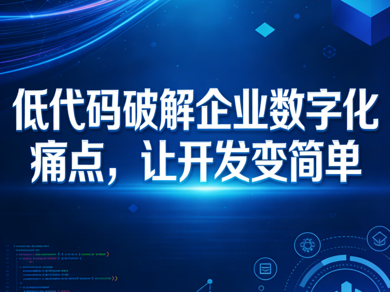 低代碼破解企業數字化痛點，讓開發變簡單