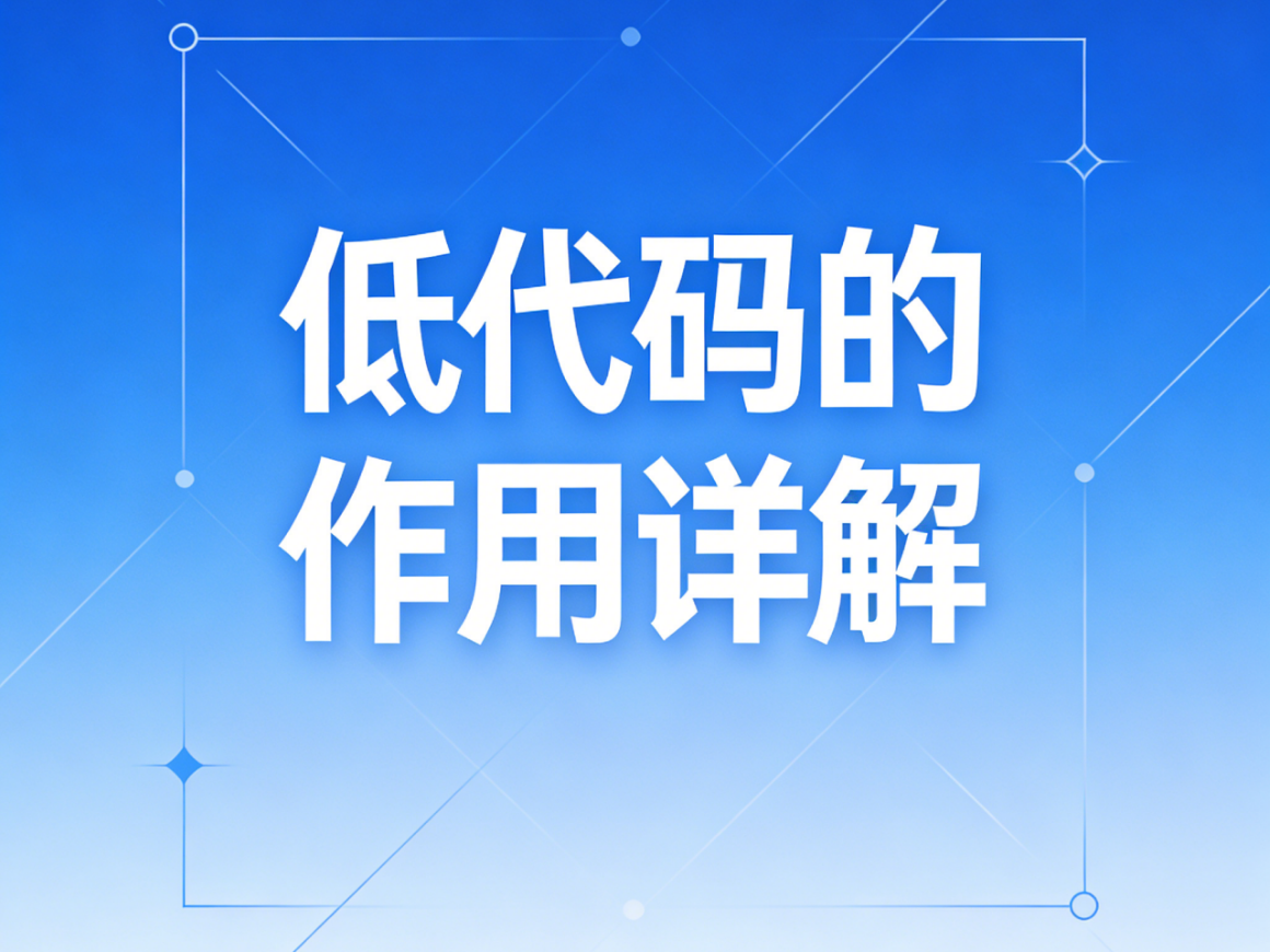 低代碼的作用詳解，賦能企業(yè)數字化轉型的核心引擎